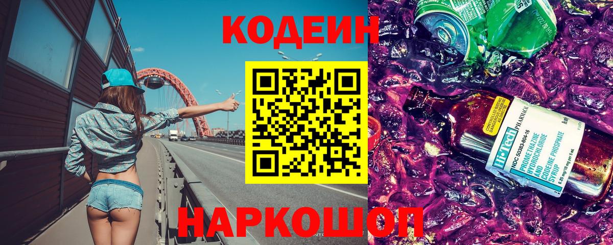 Кодеиновый сироп Lean Purple Drank  Вход с VPN  Биробиджан  Кодеин напиток Lean (лин) 